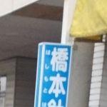 橋本針灸院(写真1)