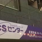 KCSセンター武蔵新城あいもーる院(写真1)