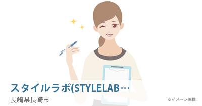 4名が評価 スタイルラボ Stylelab 長崎店の 口コミ評判 体験談